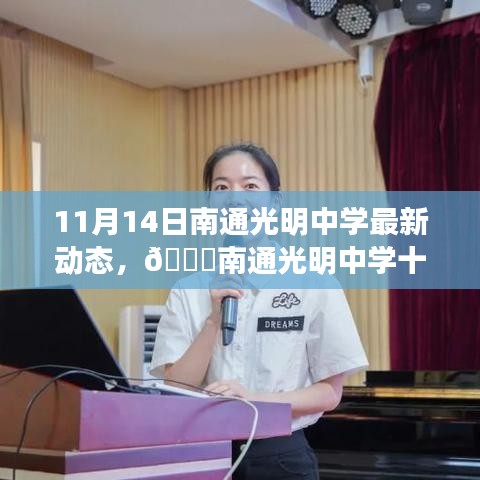 南通光明中學(xué)最新動(dòng)態(tài)，十一月十四日精彩瞬間回顧