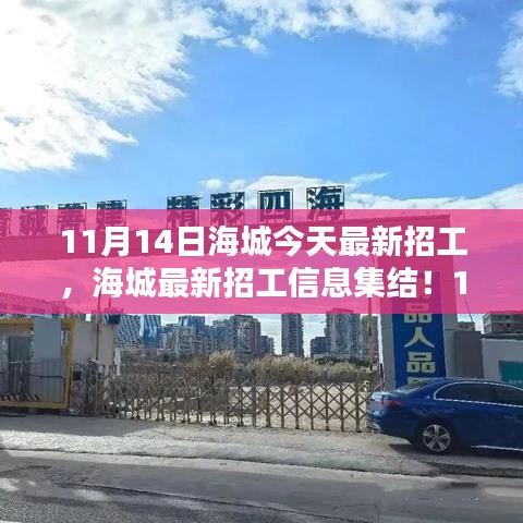 11月14日海城最新招工信息大放送，崗位集結(jié)，理想工作等你來挑！