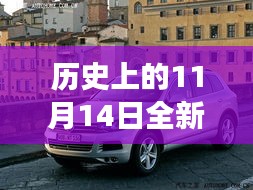 歷史上的11月14日，全新一代途銳破殼而出，科技重塑未來駕駛體驗