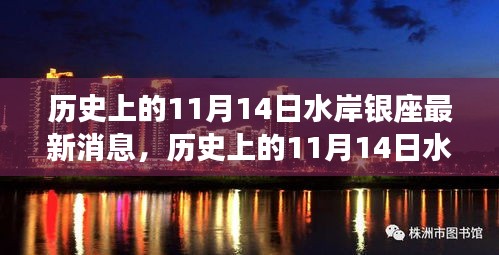 揭秘歷史上的水岸銀座最新消息，揭秘水岸銀座在十一月十四日的變遷史。