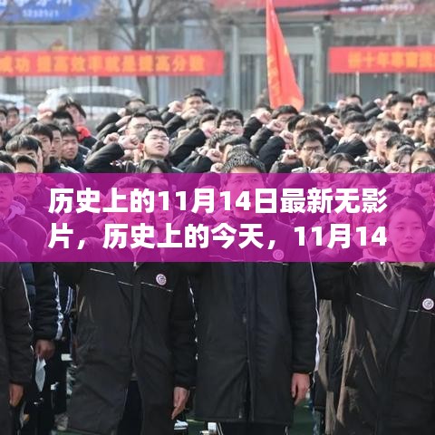 歷史上的今天，無影片的勵志故事喚醒內(nèi)心的力量——11月14日的啟示