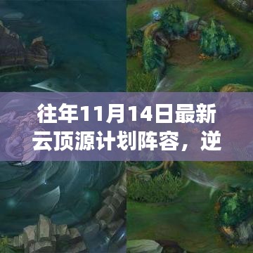 往年11月14日云頂源計劃陣容重塑，逆風(fēng)翻云頂，云端勵志之旅