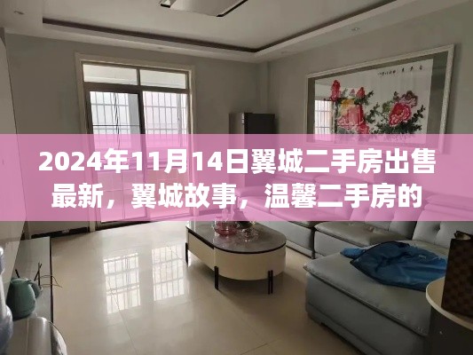 翼城二手房最新資訊，故事與溫馨緣分的交匯點(diǎn)
