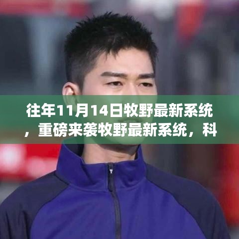 牧野最新系統(tǒng)重磅上線，科技巔峰之作，改變未來生活的強大力量