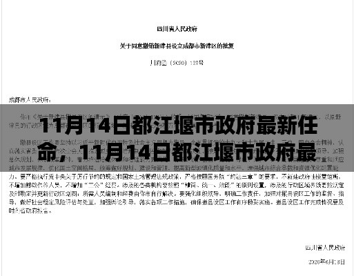 都江堰市政府新任領(lǐng)導(dǎo)團(tuán)隊(duì)的展望與期待，最新任命揭曉，未來(lái)可期！