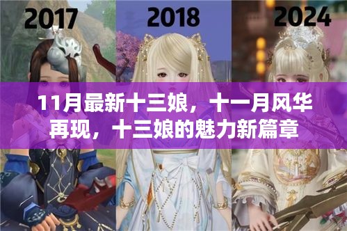 十一月風華再現(xiàn)，十三娘魅力新篇章