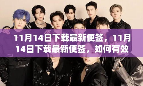11月14日最新便簽下載指南，如何有效利用便簽提升工作效率？