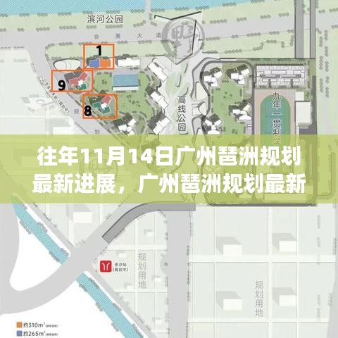 廣州琶洲規(guī)劃最新進(jìn)展報告，歷史視角解讀發(fā)展三大要點及最新進(jìn)展速遞