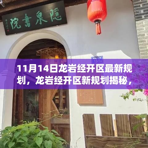龍巖經(jīng)開(kāi)區(qū)新規(guī)劃揭秘，小巷深處的獨(dú)特風(fēng)味與探索之旅之旅