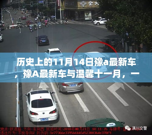 溫馨十一月日常故事，豫A最新車的難忘歷程
