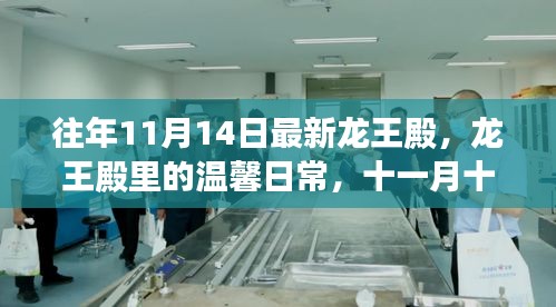 龍王殿的神秘日常與奇遇，龍王殿里的溫馨時光與奇遇紀實