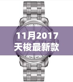 揭秘十一月2017天梭新款手表，時尚與技術(shù)的完美融合