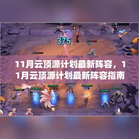 11月云頂源計(jì)劃最新陣容指南，登頂之路啟動(dòng)！