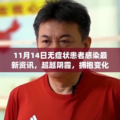 記11月14日無癥狀患者感染最新資訊，擁抱變化，溫暖力量前行
