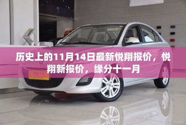歷史上的悅翔最新報價，緣分十一月的新報價揭曉