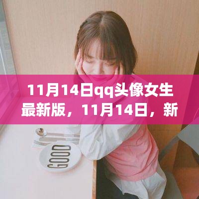 暖心故事，女生QQ頭像最新版背后的故事