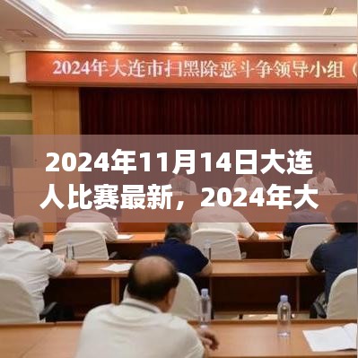 2024年大連之戰(zhàn)，變化中的學(xué)習(xí)，交響樂章中的自信與成就感
