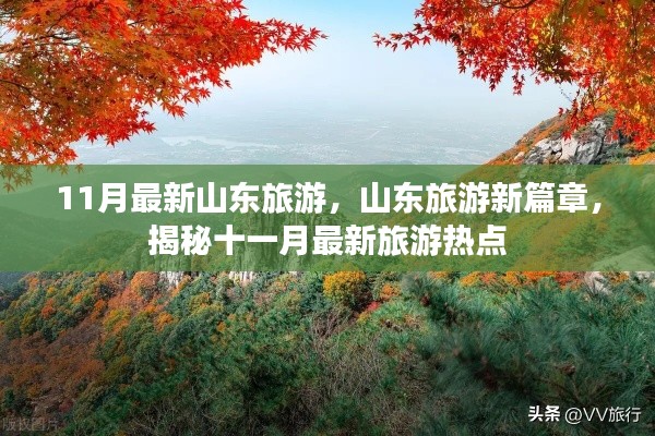 揭秘山東旅游新篇章，十一月最新旅游熱點(diǎn)全攻略
