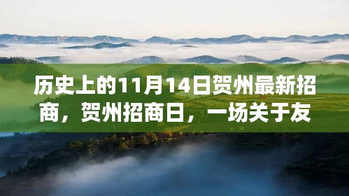賀州招商日，友情與機(jī)遇的溫馨故事，歷史新篇章