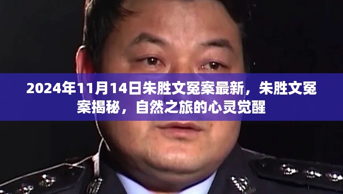 朱勝文冤案揭秘，心靈覺(jué)醒的自然之旅回顧與最新進(jìn)展（2024年）