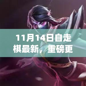 11月14日自走棋全新版本上線，策略魅力大升級！