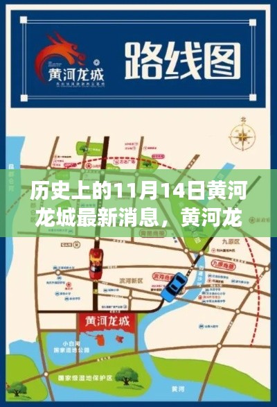 黃河龍城奇遇記，友誼與陪伴的溫馨故事——最新消息發(fā)布日，歷史上的11月14日