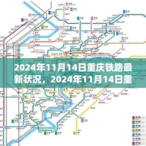 重慶鐵路交通網(wǎng)絡(luò)蓬勃發(fā)展，最新鐵路狀況報(bào)告（2024年11月14日）