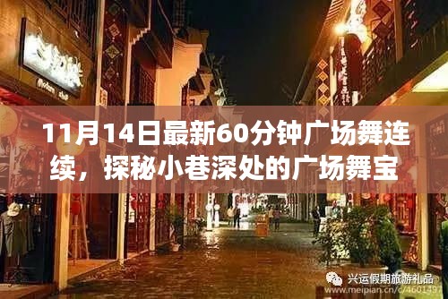 探秘舞韻軒，小巷深處的60分鐘連續(xù)廣場(chǎng)舞新體驗(yàn)（11月14日最新版）