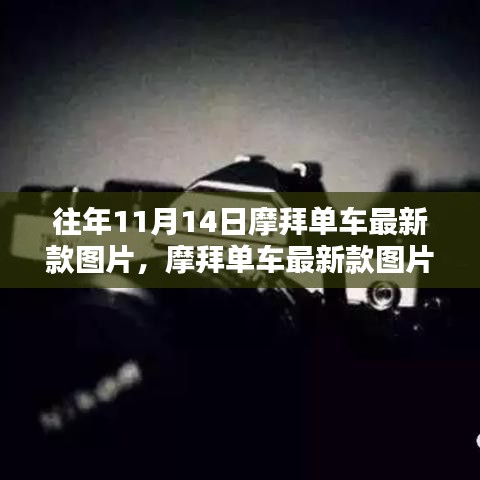 摩拜單車最新款圖片發(fā)布背后的設(shè)計哲學(xué)與思考，歷年演變揭秘
