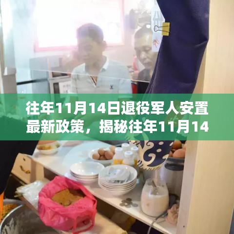 揭秘往年11月14日退役軍人安置最新政策，特色小店等你來探索！