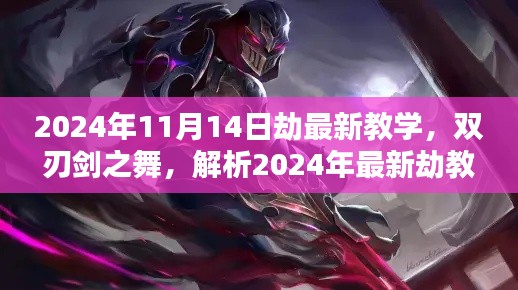 2024年最新劫教學(xué)解析，雙刃劍之舞及其影響