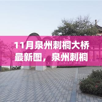 泉州刺桐大橋新風(fēng)貌，科技橋梁，連接未來(lái)之夢(mèng)的圖片展示