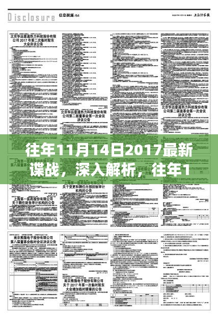 往年11月14日2017諜戰(zhàn)風(fēng)云揭秘，特性、體驗(yàn)與競(jìng)品深度對(duì)比
