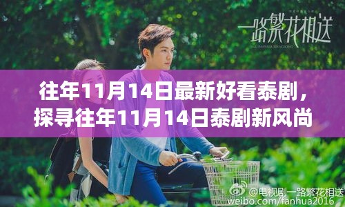 探尋往年11月14日泰劇佳作的多元解讀與新風(fēng)尚揭秘！