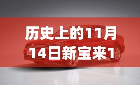 歷史上的11月14日新寶來1.6最新報(bào)價(jià)全攻略，適合初學(xué)者與進(jìn)階用戶的選擇！