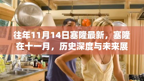 塞隆十一月深度解析，歷史回顧與未來(lái)展望