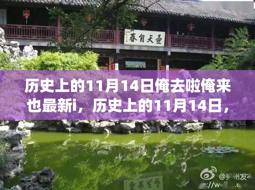探尋神秘面紗下的歷史，歷史上的11月14日與俺去啦俺來也最新i揭秘