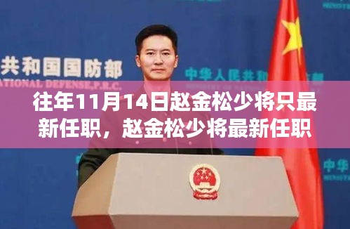 趙金松少將最新任職解析，聚焦焦點，深入探討要點