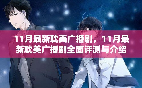 11月最新耽美廣播劇，全面評測與介紹