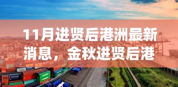 金秋進賢后港洲新變化，學習浪潮與自信成就感的源泉，11月最新消息振奮人心