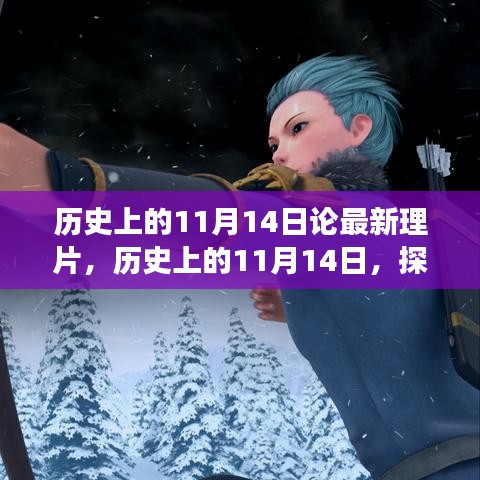 探尋歷史影片背后的故事脈絡(luò)，揭秘11月14日最新理片之旅