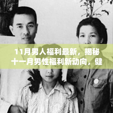 揭秘十一月男性福利新動向，健康、科技與生活的完美融合