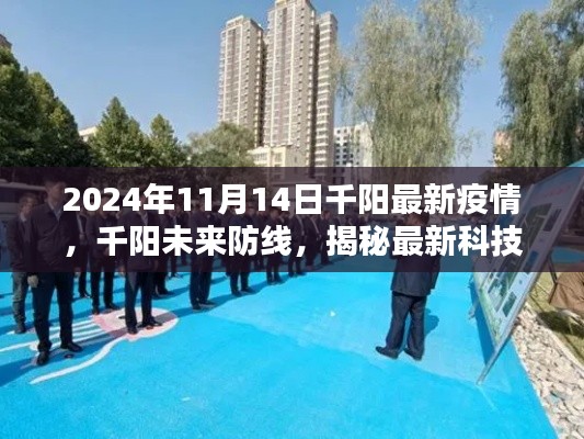 揭秘最新科技重塑疫情防控體驗(yàn)，千陽(yáng)未來(lái)防線，最新疫情動(dòng)態(tài)解析（2024年11月）