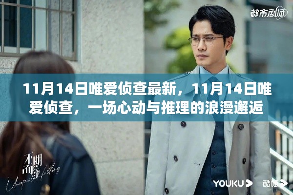 心動(dòng)與推理的浪漫邂逅，11月14日唯愛(ài)偵查