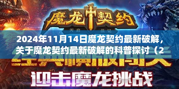 關(guān)于魔龍契約最新破解的探討（違法行為的警示與科普，2024年11月版）