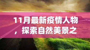 疫情之下，探索自然美景之旅，尋找內(nèi)心的平靜與寧?kù)o之地的新篇章