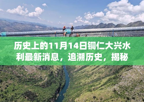 銅仁大興水利新篇章揭秘，歷史追溯與特色小店探秘之旅——11月14日最新消息