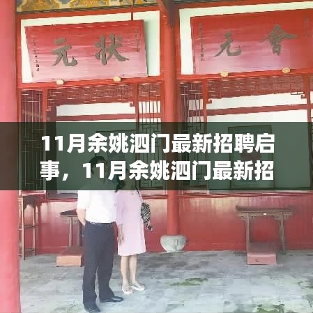 11月余姚泗門最新招聘啟事發(fā)布，優(yōu)質(zhì)職位等你來挑戰(zhàn)