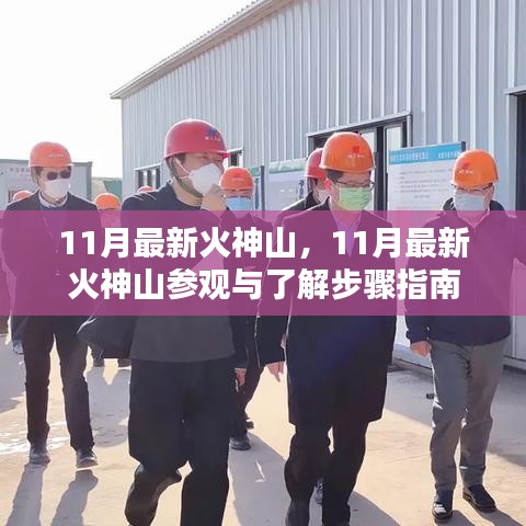 11月最新火神山參觀指南，探索與了解步驟