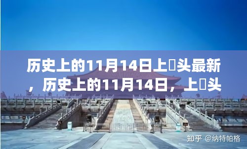 歷史上的11月14日，上桟頭事件及其深遠影響揭秘